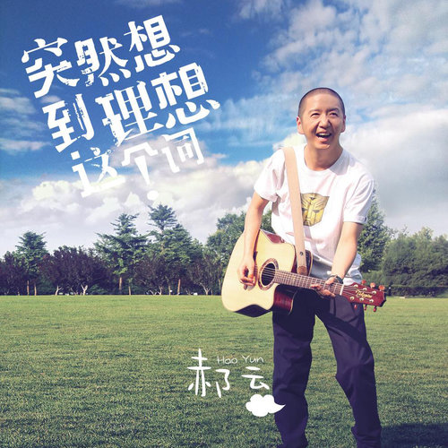结了郝云