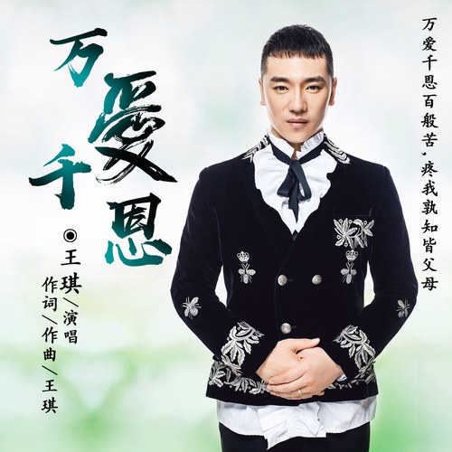 万爱千恩王琪