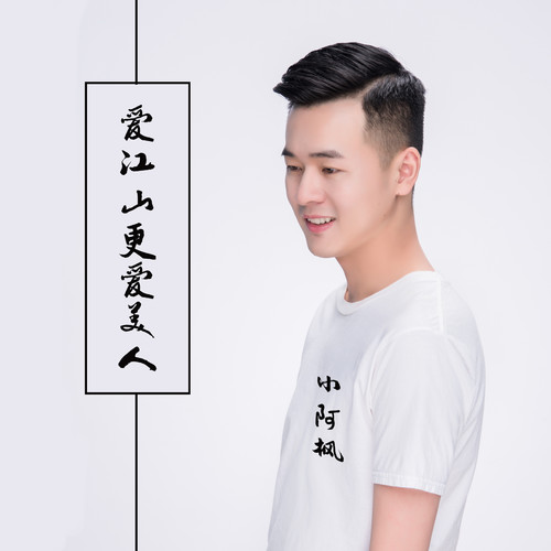 爱江山更爱美人小阿枫