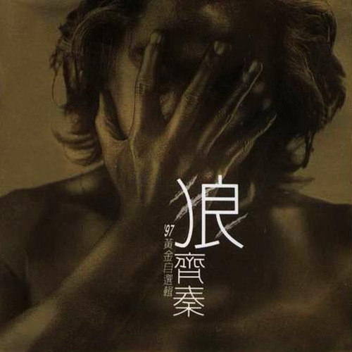 不让我的眼泪陪我过夜齐秦