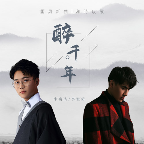 醉千年李袁杰/李俊佑