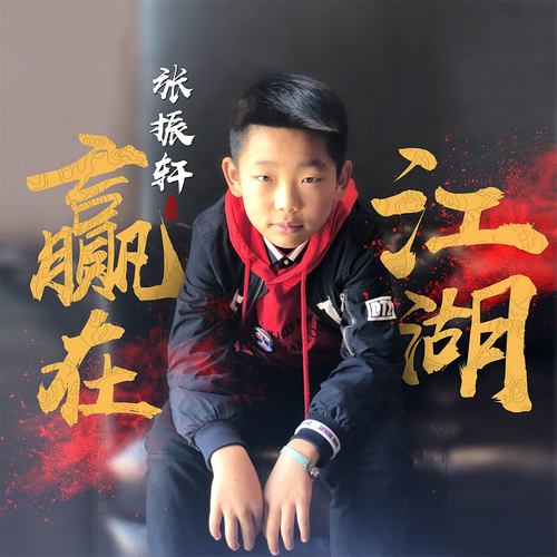 赢在江湖 张振轩
