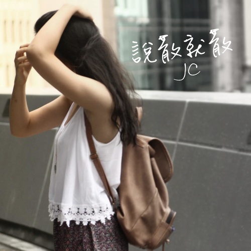 说散就散JC陈泳彤