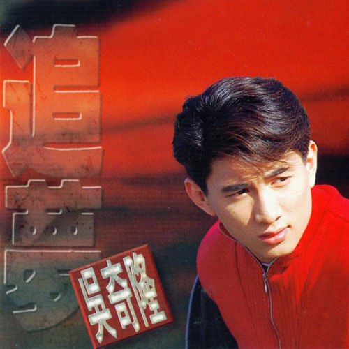 烟火吴奇隆