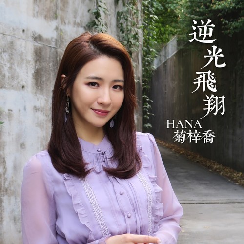 逆光飞翔HANA菊梓乔