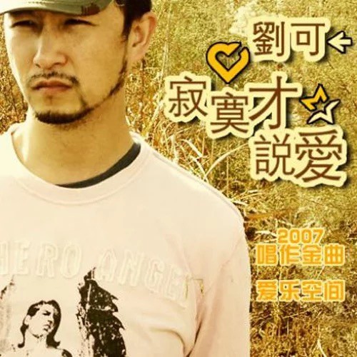 寂寞才说爱刘可
