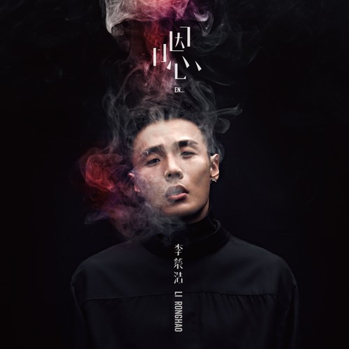 戒烟李荣浩