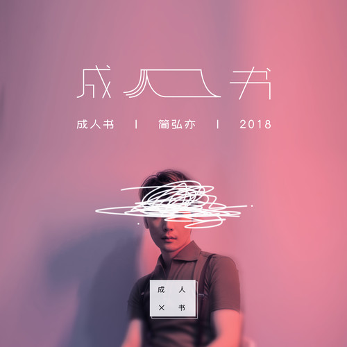 叶雪简弘亦