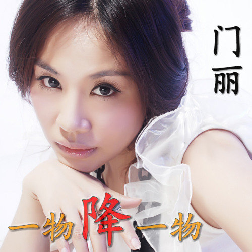 你的眼角流着我的泪门丽 你的眼角流着我的泪门丽