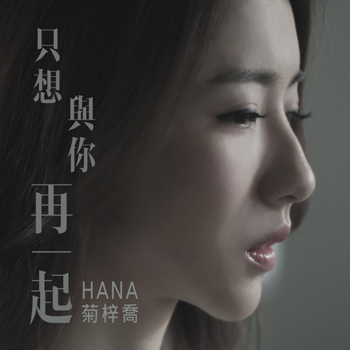 只想与你再一起HANA菊梓乔