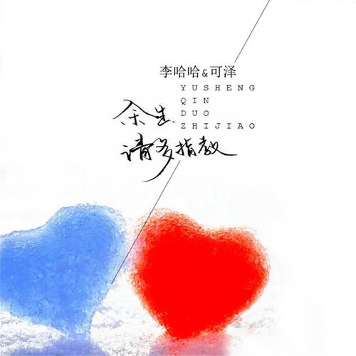 余生请多指教李哈哈/可泽