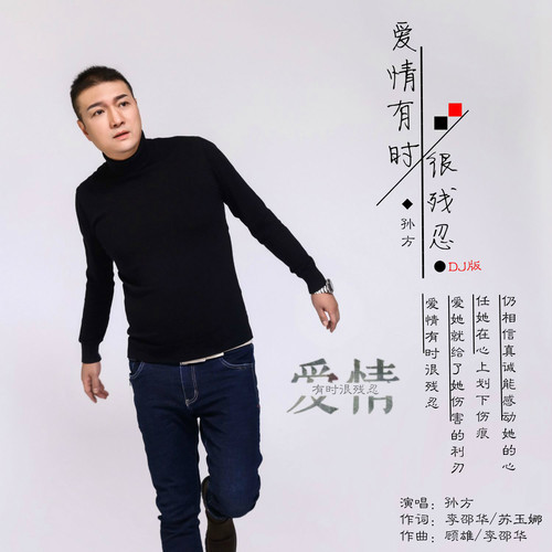爱情有时很残忍孙方