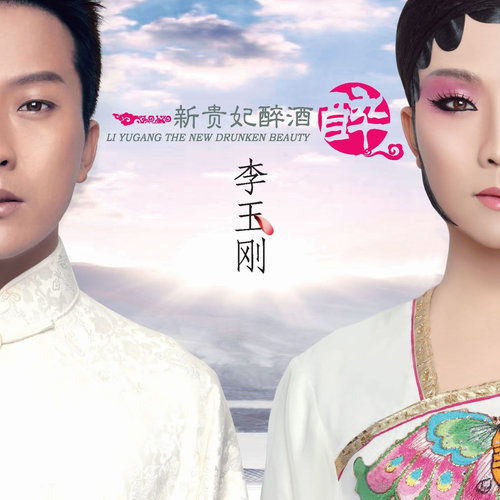 清明上河图李玉刚