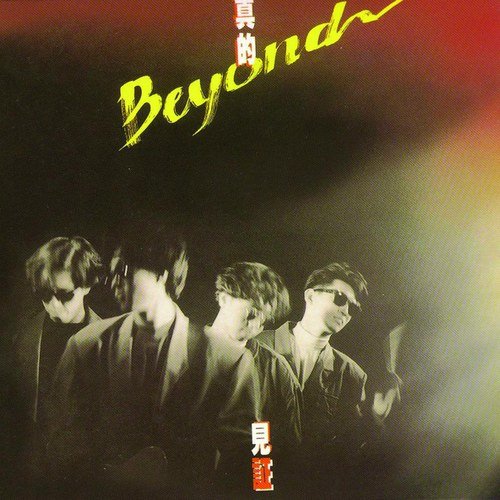 午夜怨曲BEYOND