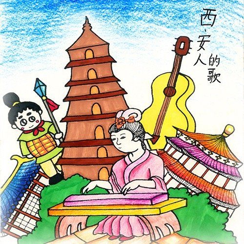 西安人的歌范炜与程渤智