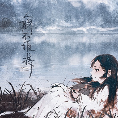 人间不值得 黄诗扶