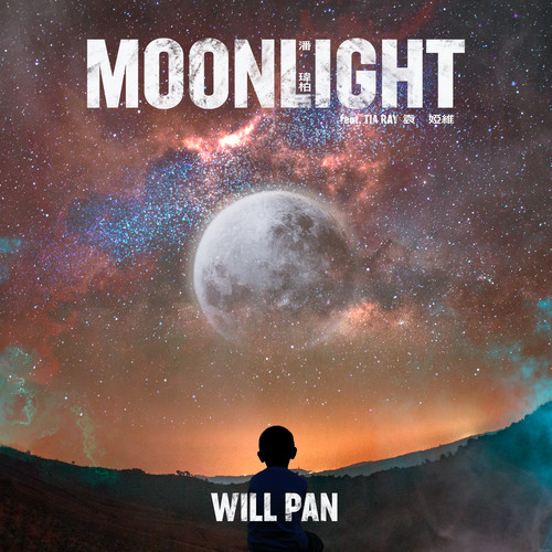 Moonlight潘玮柏/袁娅维