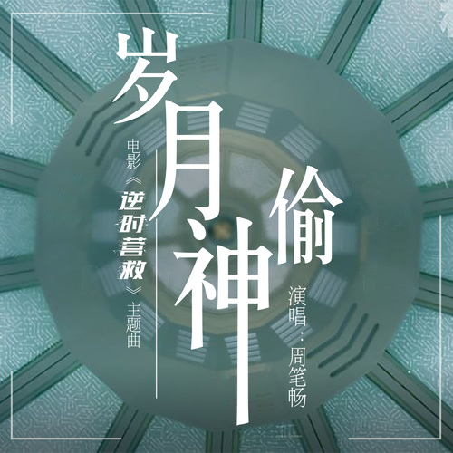 岁月神偷周笔畅