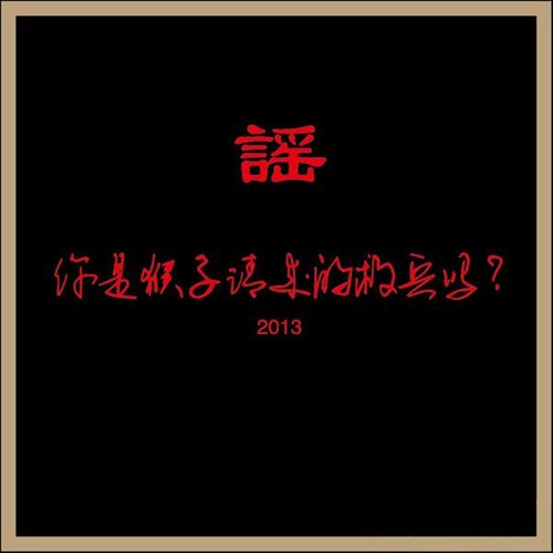 谣谣乐队