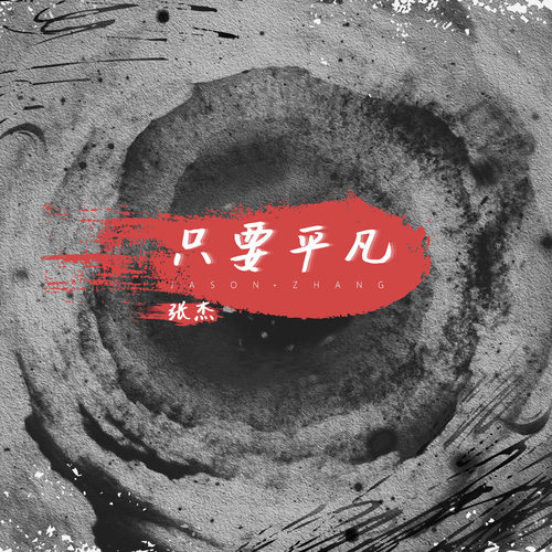 只要平凡张杰