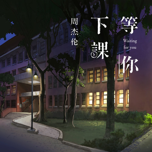 等你下课周杰伦