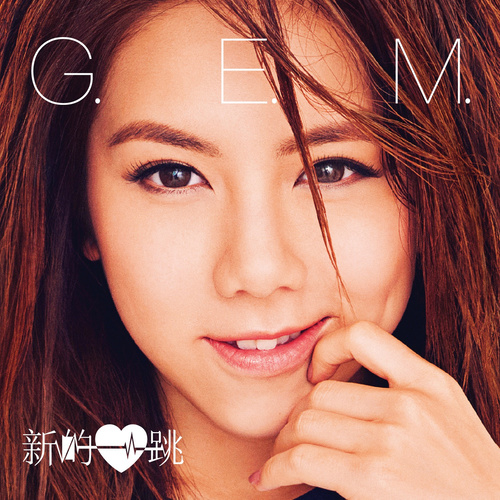 查克靠近G.E.M. 邓紫棋