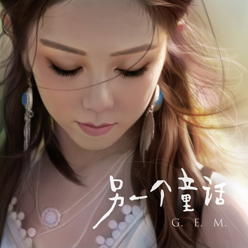 另一个童话G.E.M. 邓紫棋
