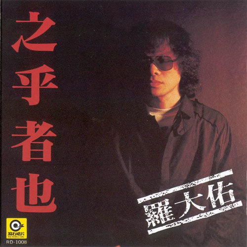 光阴的故事罗大佑