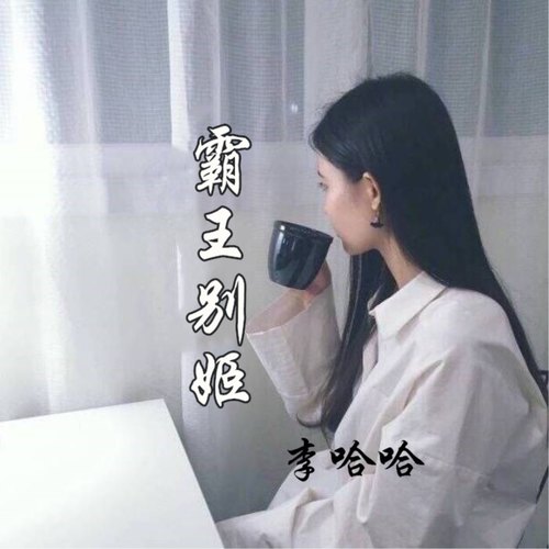霸王别姬李哈哈