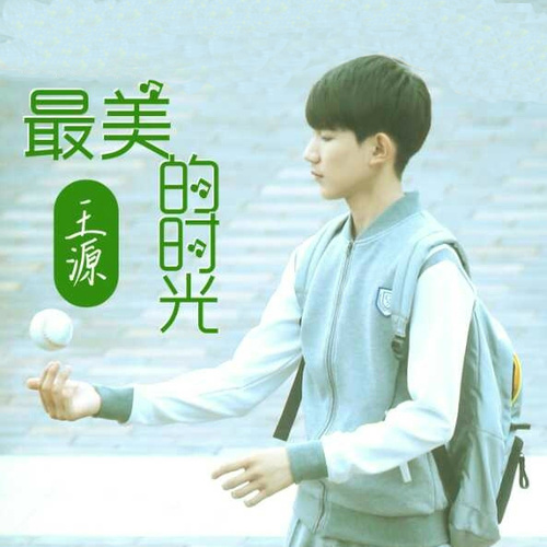 最美的时光王源