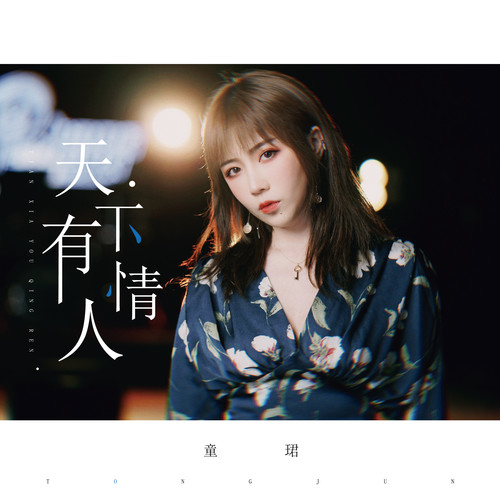 天下有情人童珺