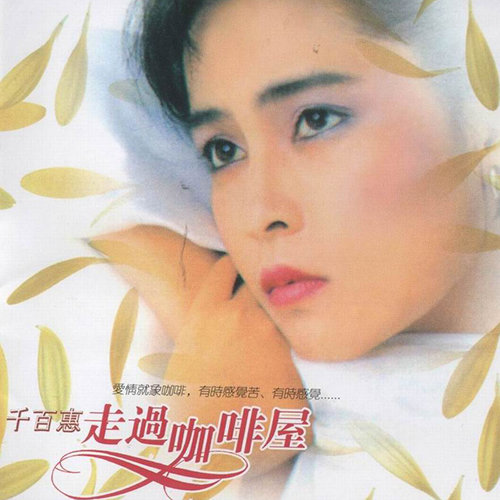 走过咖啡屋千百惠