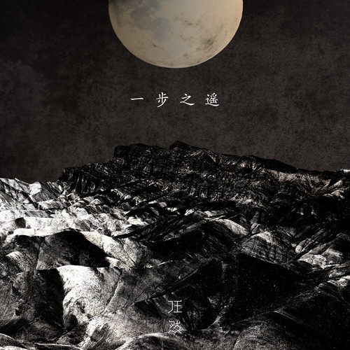 一步之遥任然
