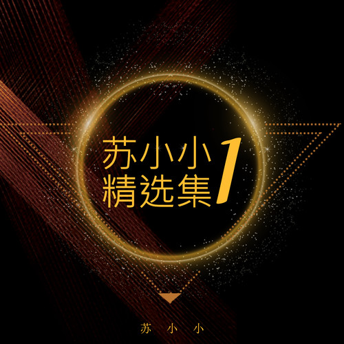 烟袋斜街苏小小