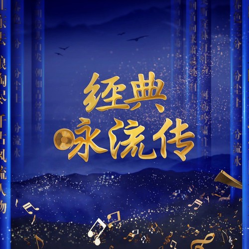 经典咏流传张杰