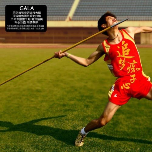 追梦赤子心GALA