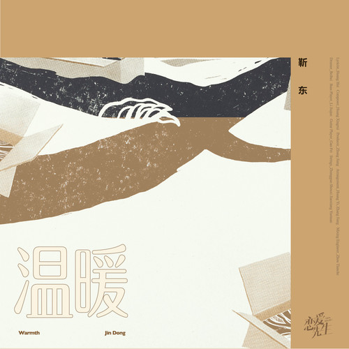温暖靳东