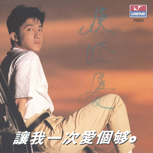 让我一次爱个够庾澄庆