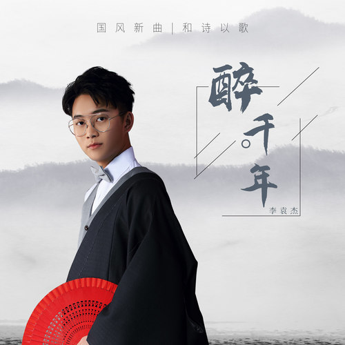 醉千年李袁杰
