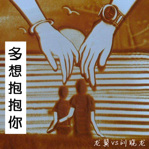 多想抱抱你龙翼/刘晓龙