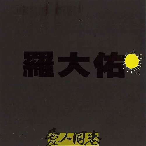 恋曲1990罗大佑