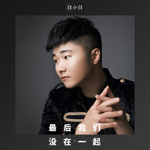 最后我们没在一起白小白