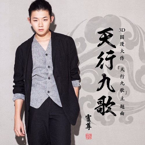 天行九歌霍尊