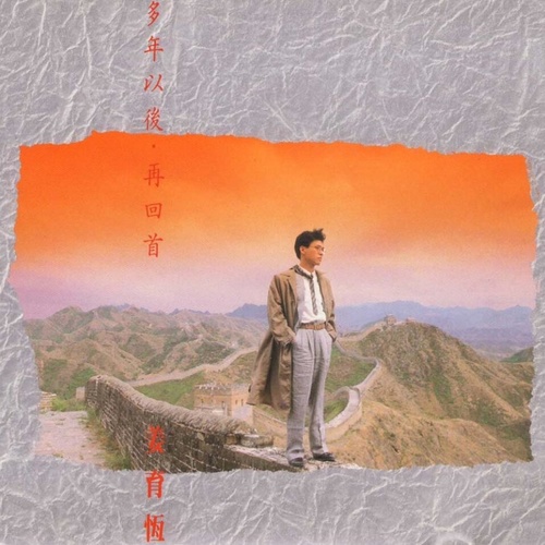 多年以后姜育恒
