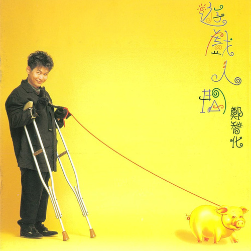 游戏人间郑智化