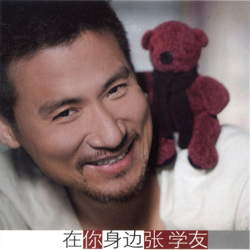烦恼歌张学友