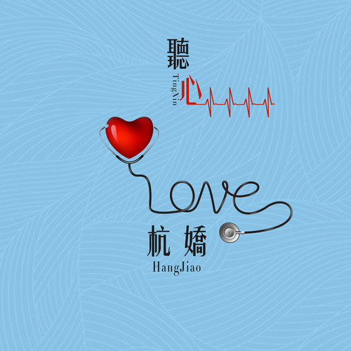 听心杭娇