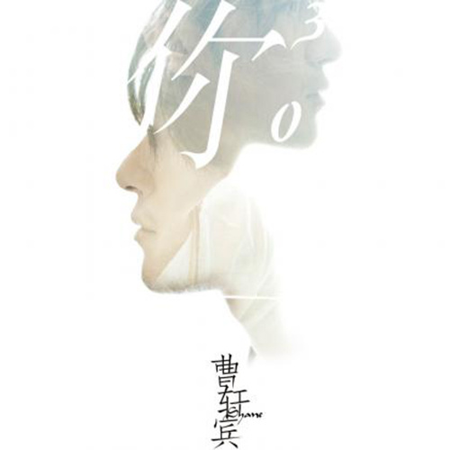 如果你爱我曹轩宾