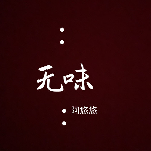 无味阿悠悠 无味阿悠悠