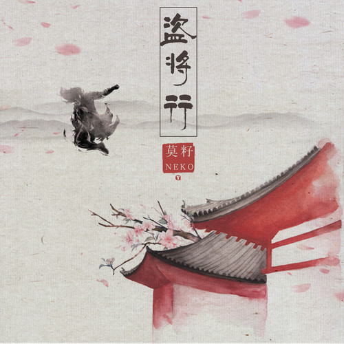 盗将行莫籽/neko
